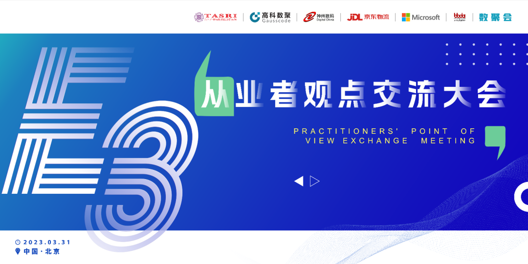 探索未来商业创新，共谋数智化开展 E3从业者观点研讨大会（北京站）圆满落幕！